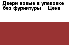 Двери новые,в упаковке,без фурнитуры. › Цена ­ 1 500 - Белгородская обл., Белгород г. Строительство и ремонт » Двери, окна и перегородки   